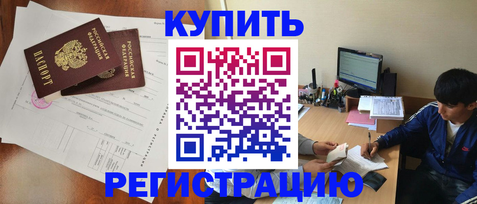 временная регистрация купить в Краснослободске